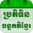 icon Khmer Lunar Calendar 5.4.3