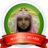 icon com.islamapps.maheralmuaiqly 2.0