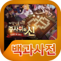 icon 주사위의신 백과사전 para Cubot H3