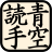 icon AozoraYomite 0.9.9.7