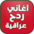 icon com.quanta.aghanyradh.iraqia 1.0