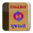 icon Gujarati Dictionary 1.3